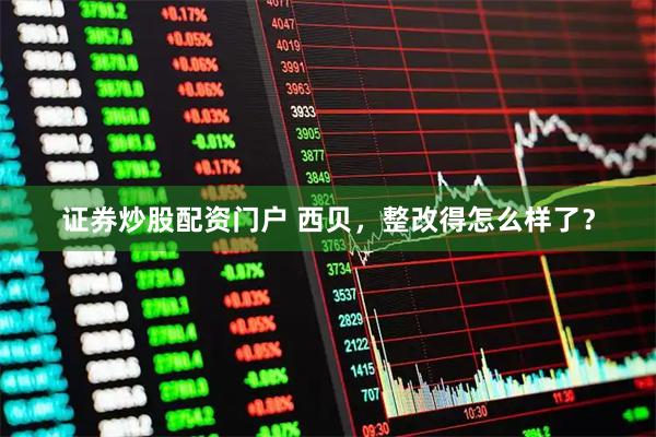 证券炒股配资门户 西贝，整改得怎么样了？